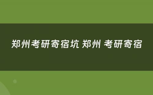 郑州考研寄宿坑 郑州 考研寄宿