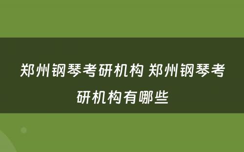 郑州钢琴考研机构 郑州钢琴考研机构有哪些