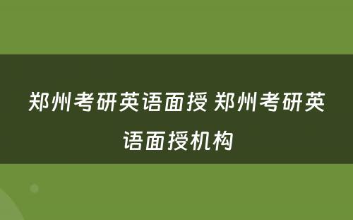 郑州考研英语面授 郑州考研英语面授机构