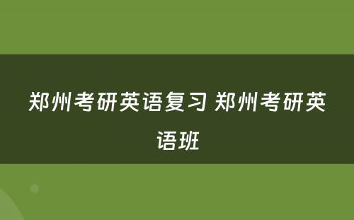 郑州考研英语复习 郑州考研英语班