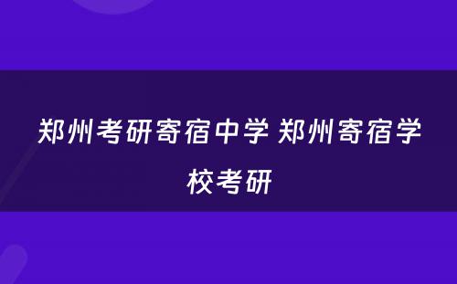 郑州考研寄宿中学 郑州寄宿学校考研