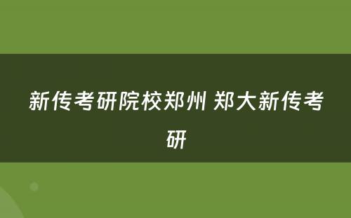 新传考研院校郑州 郑大新传考研