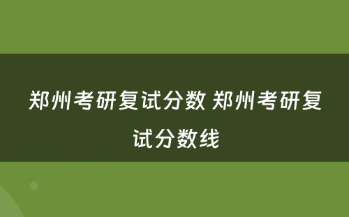 郑州考研复试分数 郑州考研复试分数线