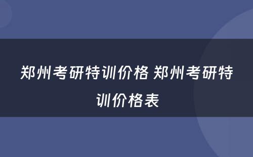郑州考研特训价格 郑州考研特训价格表
