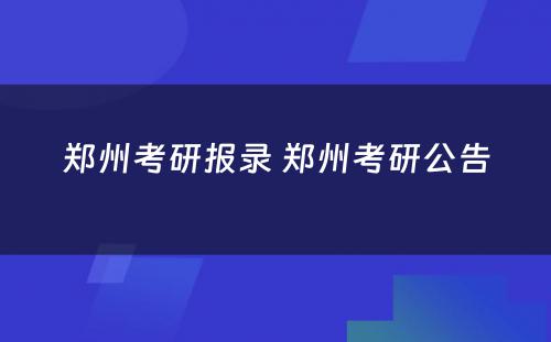 郑州考研报录 郑州考研公告
