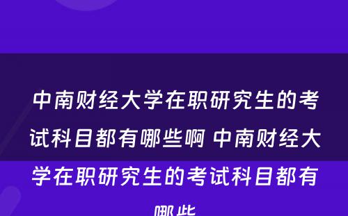 中南财经大学在职研究生的考试科目都有哪些啊 中南财经大学在职研究生的考试科目都有哪些