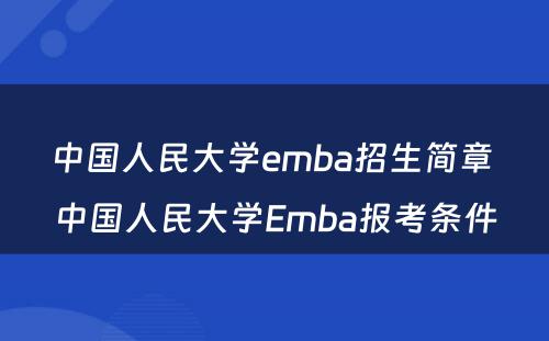 中国人民大学emba招生简章 中国人民大学Emba报考条件