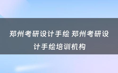 郑州考研设计手绘 郑州考研设计手绘培训机构