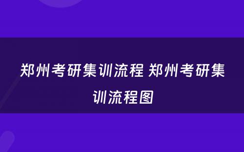 郑州考研集训流程 郑州考研集训流程图