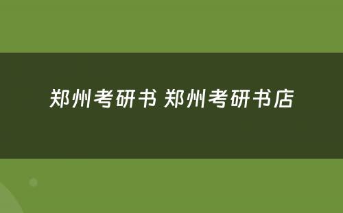 郑州考研书 郑州考研书店