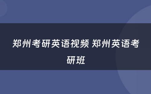 郑州考研英语视频 郑州英语考研班