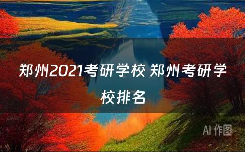 郑州2021考研学校 郑州考研学校排名