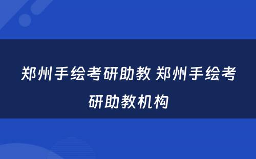 郑州手绘考研助教 郑州手绘考研助教机构