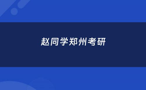 赵同学郑州考研