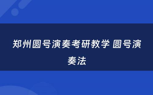 郑州圆号演奏考研教学 圆号演奏法