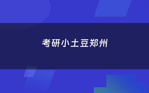 考研小土豆郑州