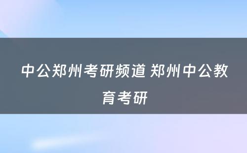 中公郑州考研频道 郑州中公教育考研