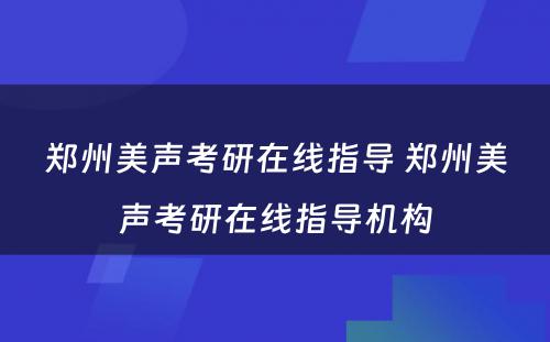 郑州美声考研在线指导 郑州美声考研在线指导机构