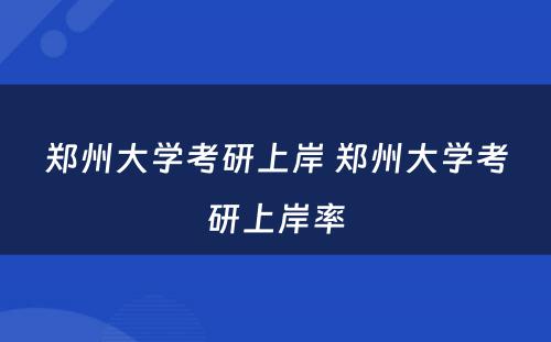 郑州大学考研上岸 郑州大学考研上岸率
