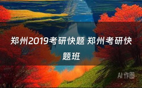 郑州2019考研快题 郑州考研快题班