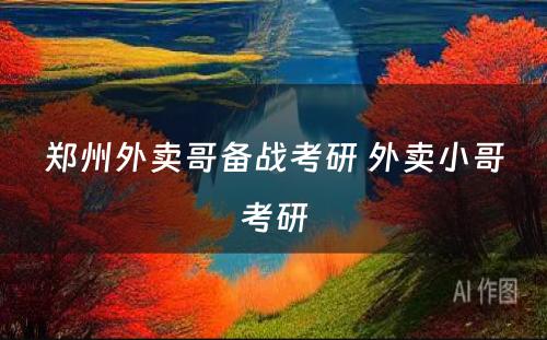 郑州外卖哥备战考研 外卖小哥考研