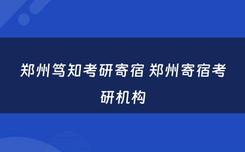 郑州笃知考研寄宿 郑州寄宿考研机构