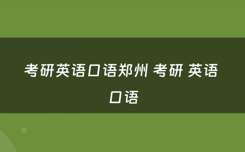 考研英语口语郑州 考研 英语 口语