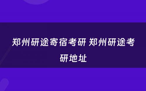 郑州研途寄宿考研 郑州研途考研地址