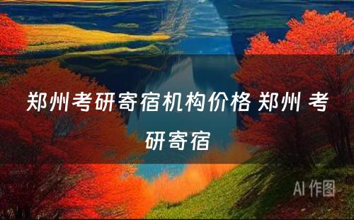 郑州考研寄宿机构价格 郑州 考研寄宿