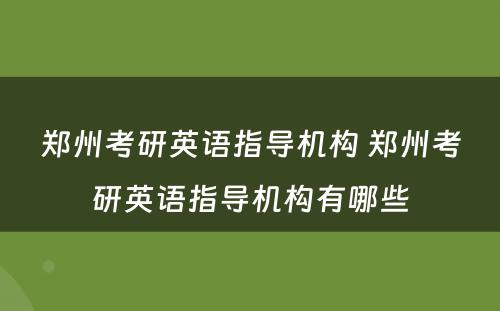 郑州考研英语指导机构 郑州考研英语指导机构有哪些