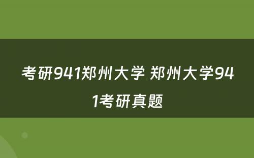 考研941郑州大学 郑州大学941考研真题