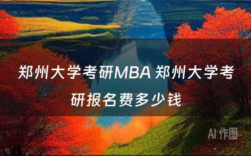郑州大学考研MBA 郑州大学考研报名费多少钱