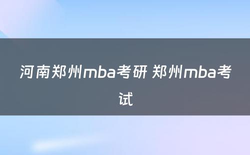 河南郑州mba考研 郑州mba考试