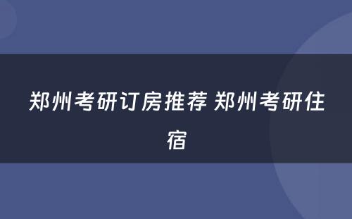 郑州考研订房推荐 郑州考研住宿