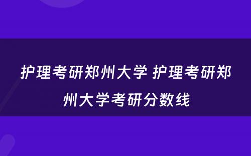 护理考研郑州大学 护理考研郑州大学考研分数线