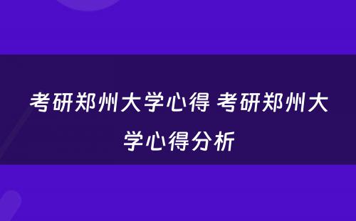 考研郑州大学心得 考研郑州大学心得分析