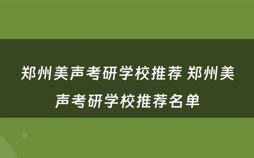 郑州美声考研学校推荐 郑州美声考研学校推荐名单