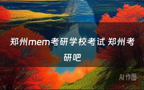 郑州mem考研学校考试 郑州考研吧