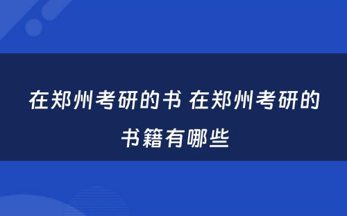 在郑州考研的书 在郑州考研的书籍有哪些