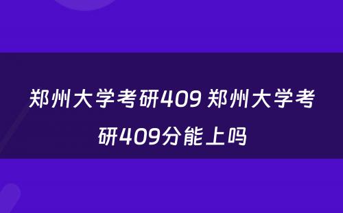 郑州大学考研409 郑州大学考研409分能上吗