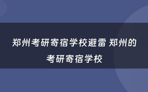 郑州考研寄宿学校避雷 郑州的考研寄宿学校