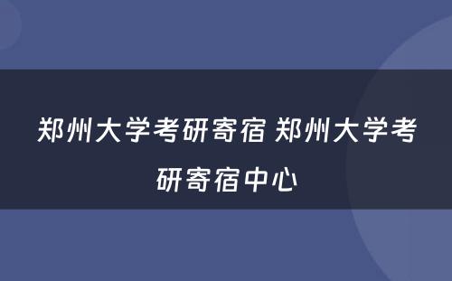 郑州大学考研寄宿 郑州大学考研寄宿中心