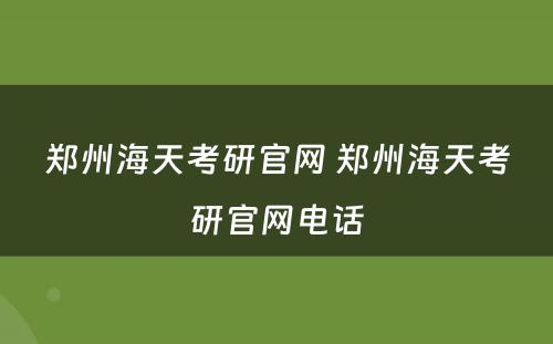 郑州海天考研官网 郑州海天考研官网电话