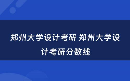 郑州大学设计考研 郑州大学设计考研分数线