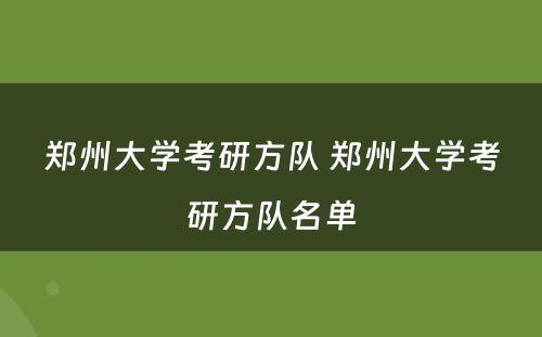 郑州大学考研方队 郑州大学考研方队名单