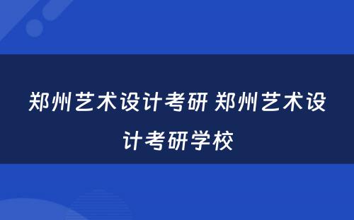 郑州艺术设计考研 郑州艺术设计考研学校