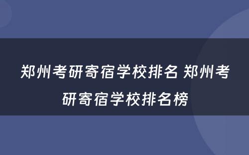 郑州考研寄宿学校排名 郑州考研寄宿学校排名榜