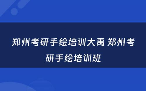 郑州考研手绘培训大禹 郑州考研手绘培训班