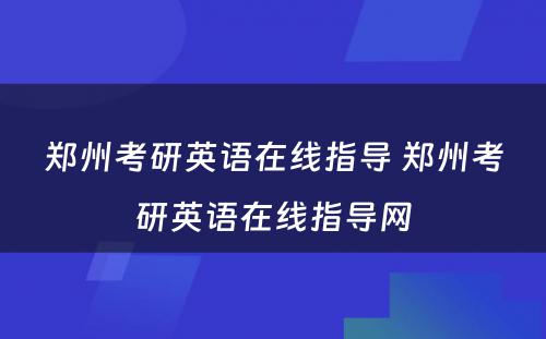 郑州考研英语在线指导 郑州考研英语在线指导网