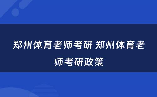 郑州体育老师考研 郑州体育老师考研政策